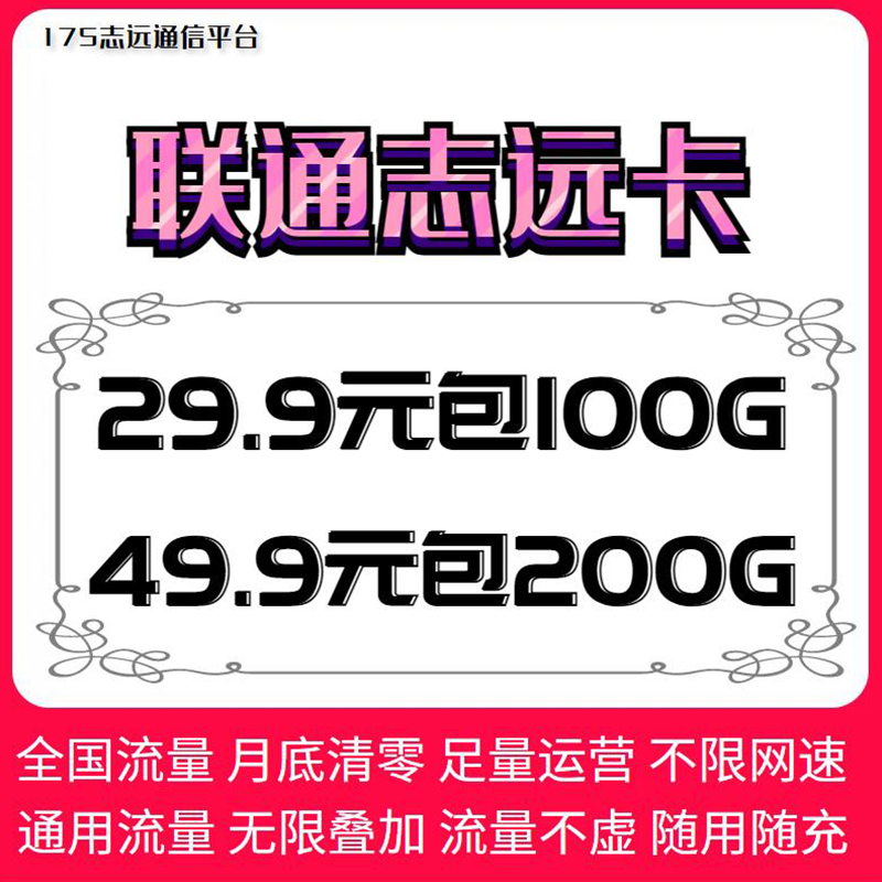 175联通志远卡